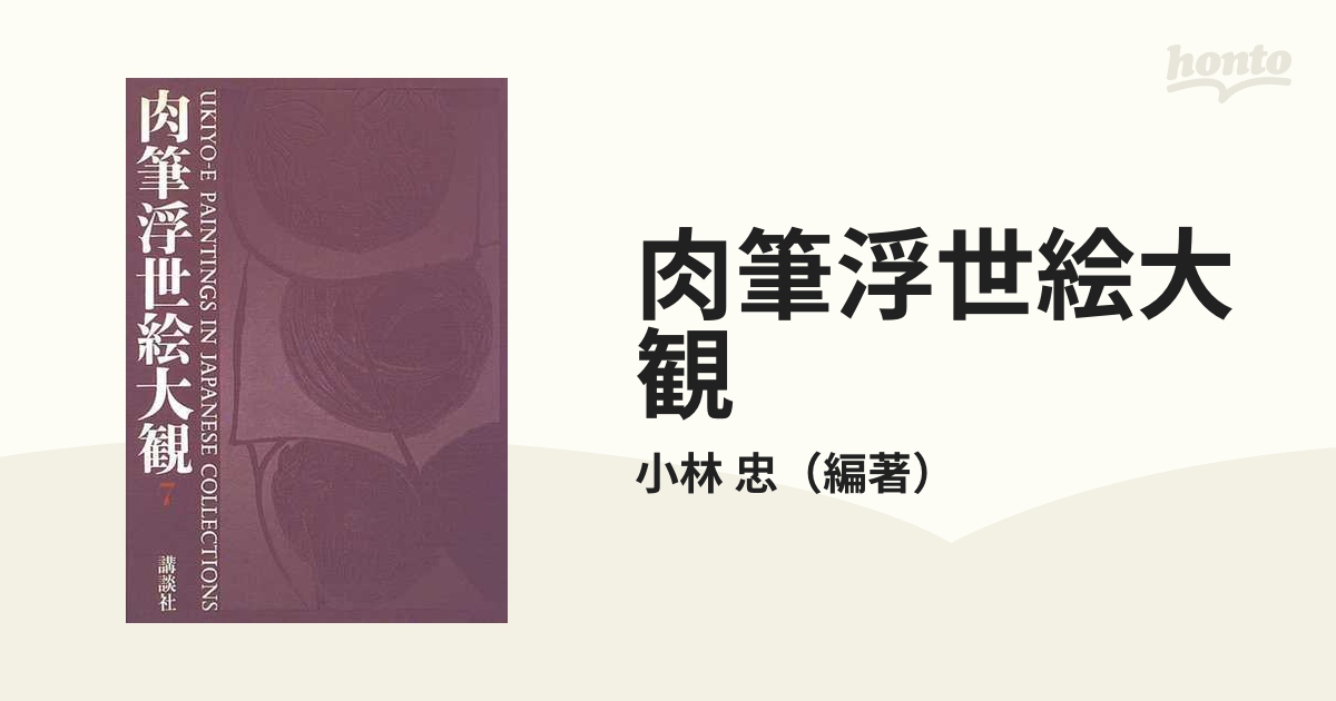 肉筆浮世絵大観 7 万野美術館の通販/小林 忠 - 紙の本:honto本の通販
