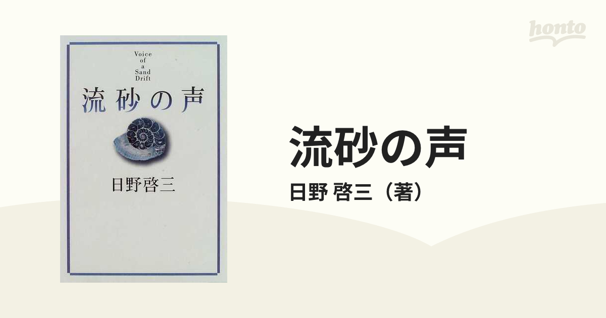 流砂の声/読売新聞社/日野啓三-