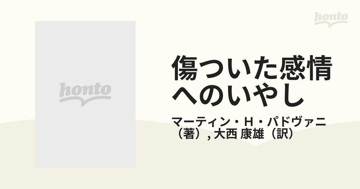 傷ついた感情へのいやし/文芸社/マーティン・Ｈ．パドヴァニ2005年05月 ...