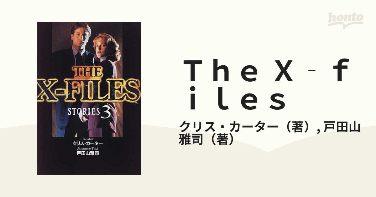 Ｔｈｅ Ｘ‐ｆｉｌｅｓ Ｓｔｏｒｉｅｓ ３の通販/クリス・カーター/戸田