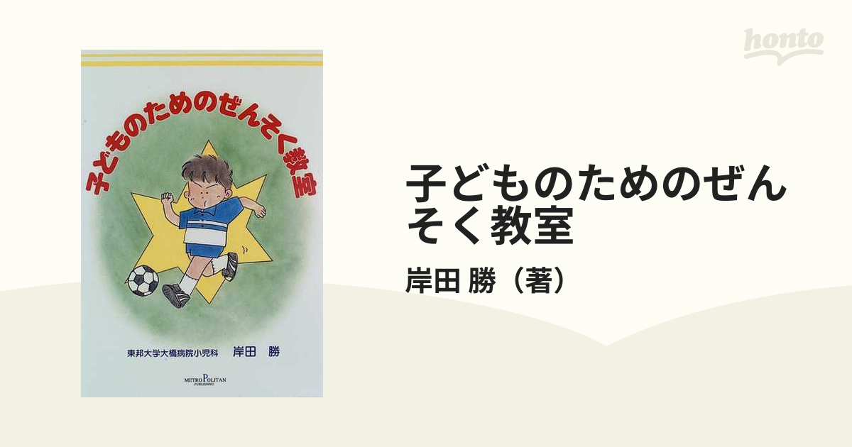 子どものためのぜんそく教室/メトロポリタン/岸田勝 | www