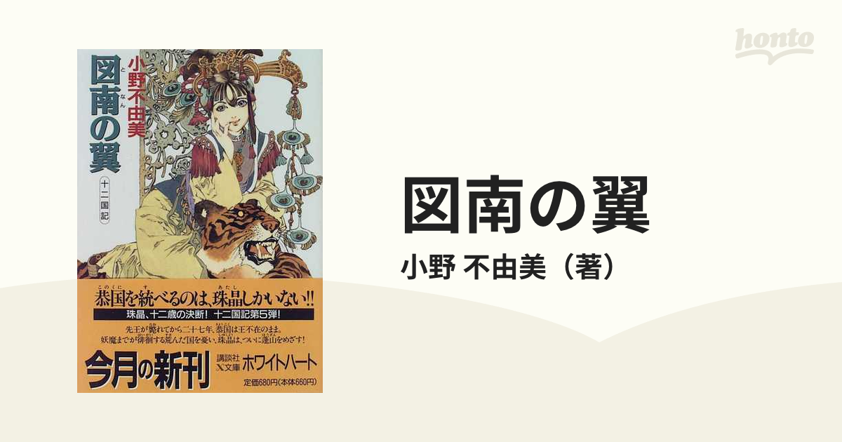 図南の翼の通販/小野 不由美 講談社X文庫 - 紙の本：honto本の通販ストア