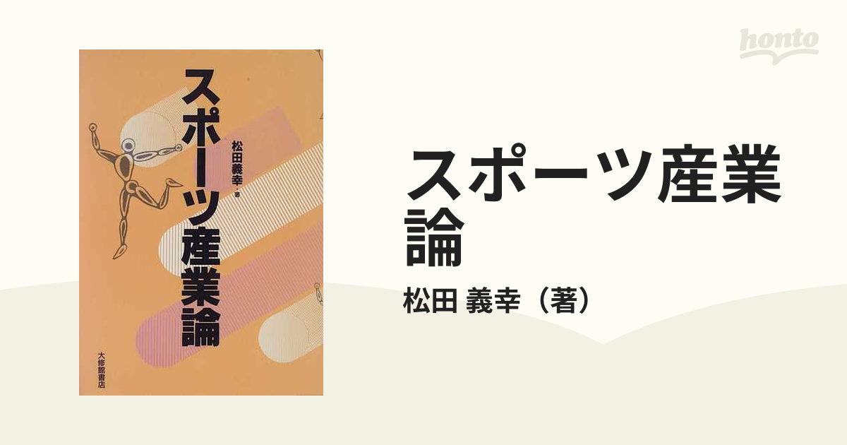 スポーツ産業論 松田義幸著 大修館書店 - ビジネス・経済