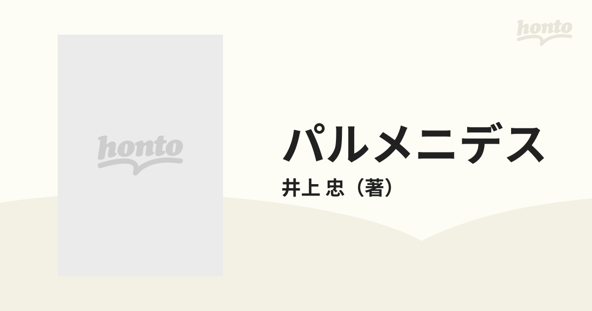 パルメニデス 著:井上忠 - 人文/社会