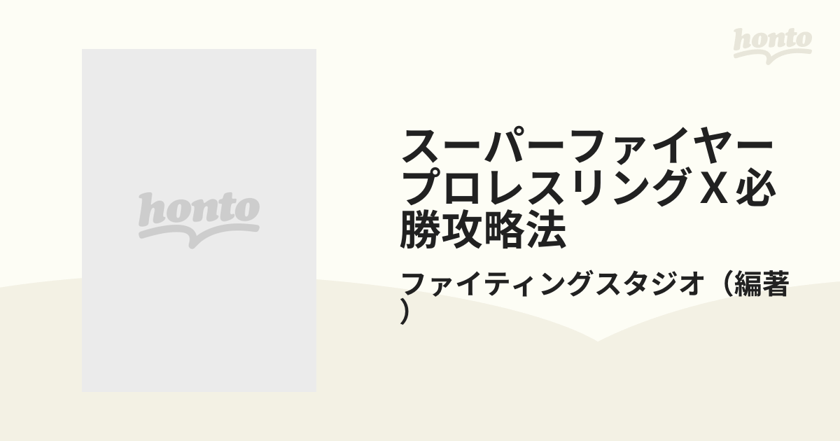 スーパーファイヤープロレスリングＸ必勝攻略法