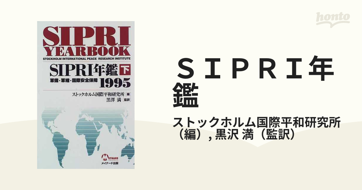 ＳＩＰＲＩ年鑑 軍備・軍縮・国際安全保障 １９９５ 下巻