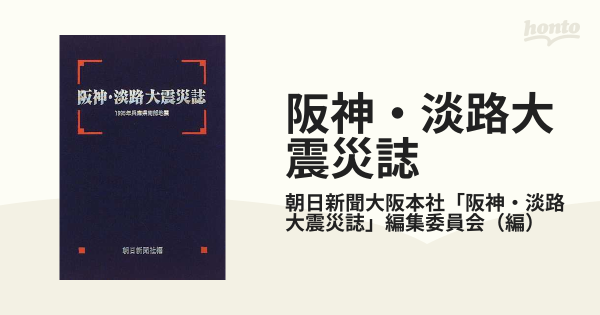 阪神・淡路大震災誌 １９９５年兵庫県南部地震の通販/朝日新聞大阪本社 