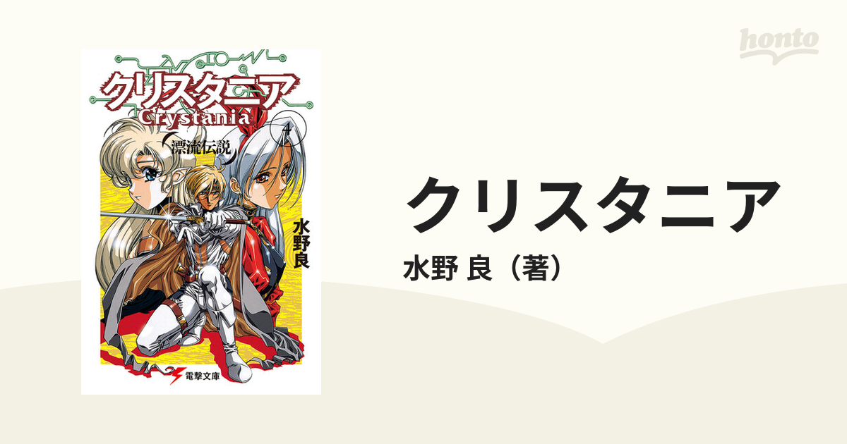 クリスタニア 漂流伝説 ４