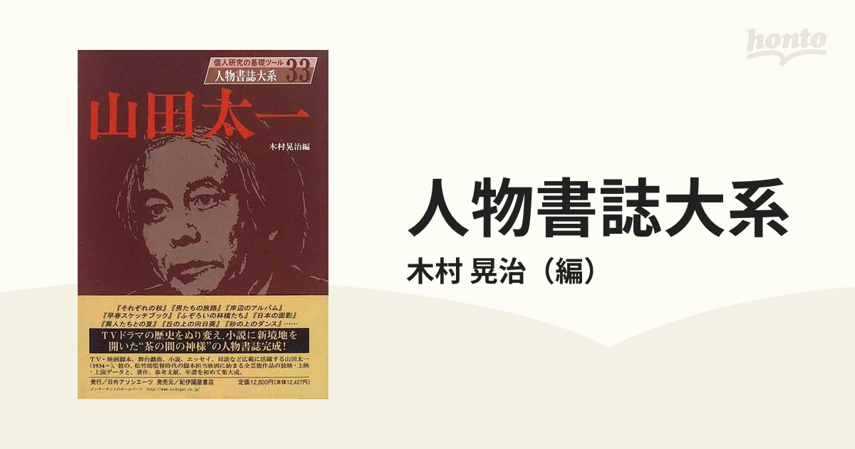 山田太一」 人物書誌大系-