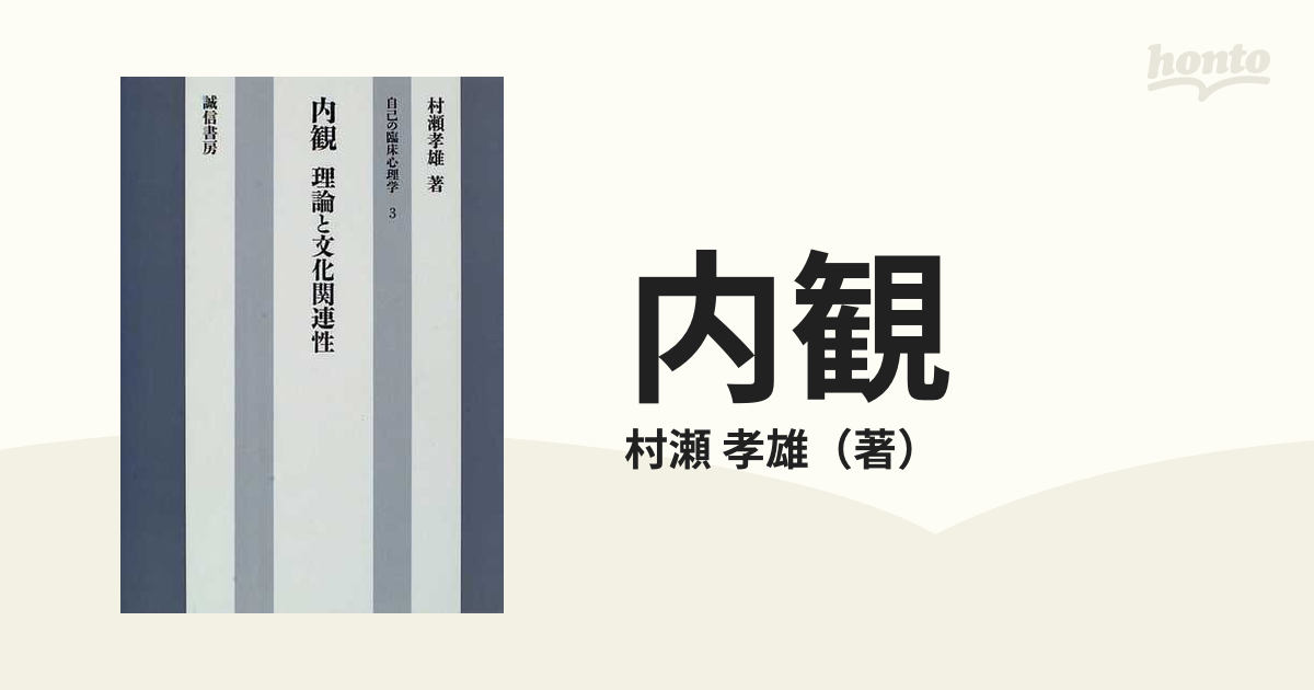 内観 理論と文化関連性の通販/村瀬 孝雄 - 紙の本：honto本の通販ストア