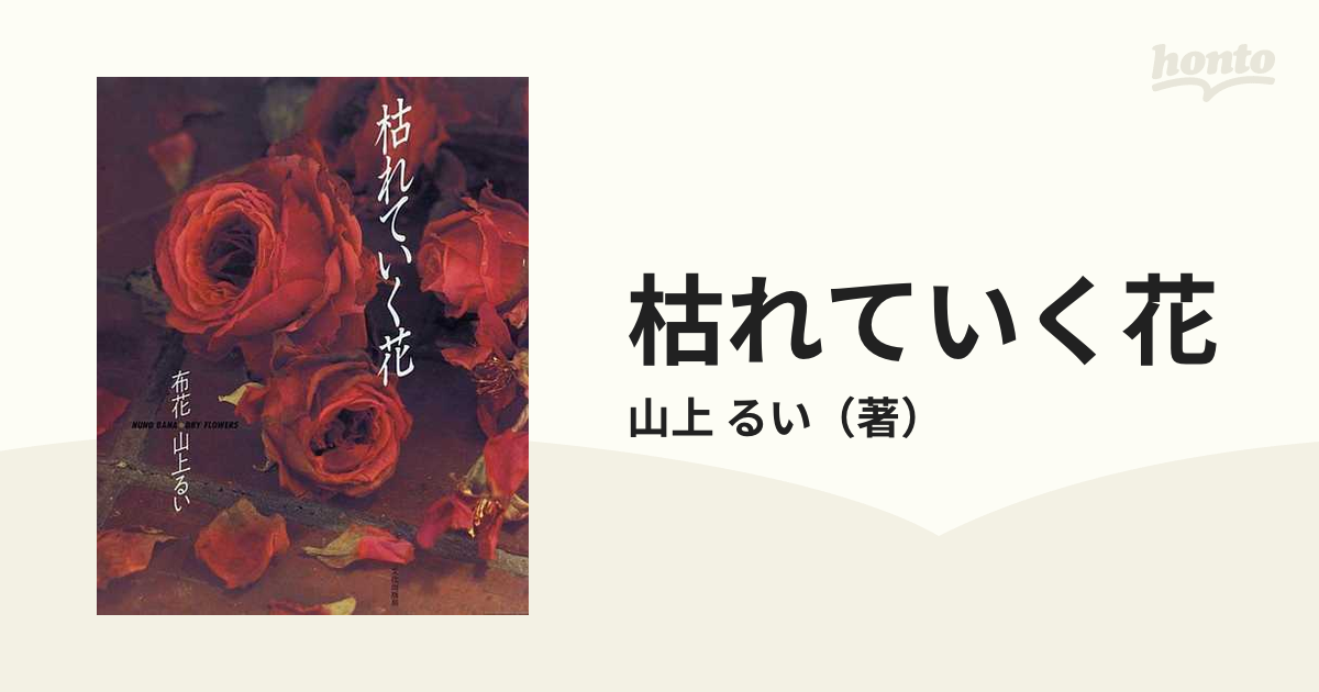 枯れていく花 布花の通販/山上 るい - 紙の本：honto本の通販ストア