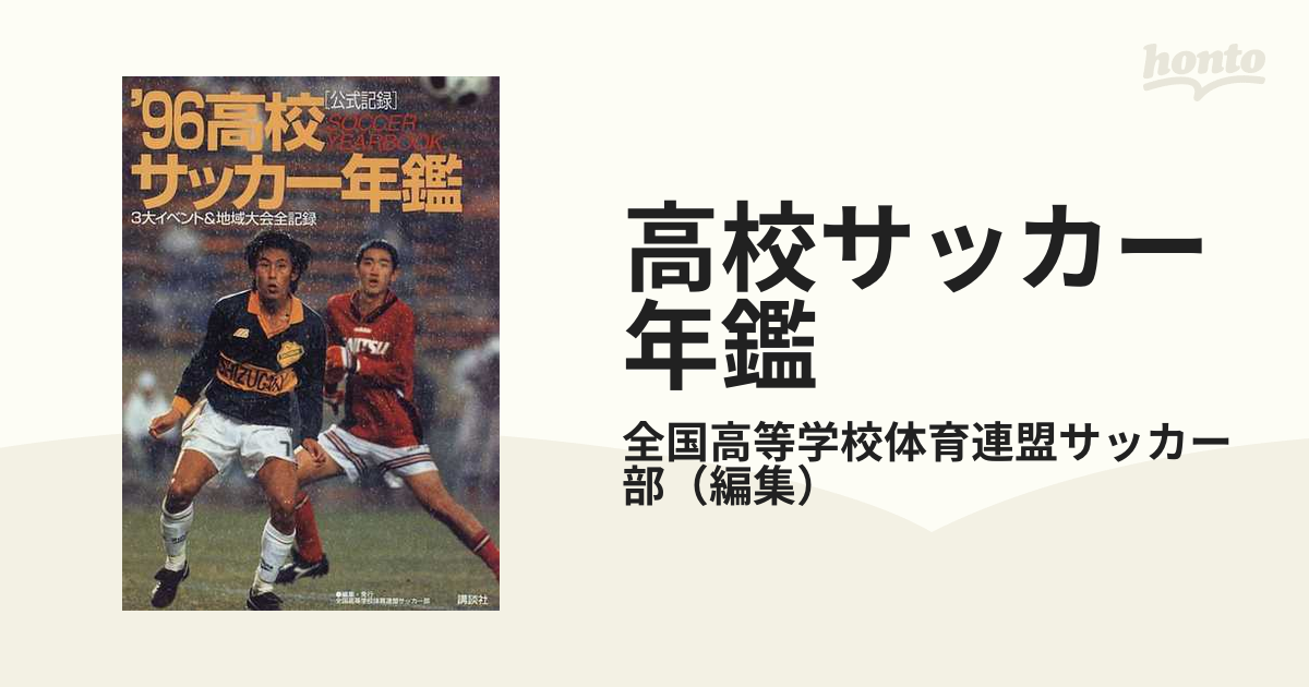 高校サッカー年鑑 公式記録 1985年 - 趣味/スポーツ/実用