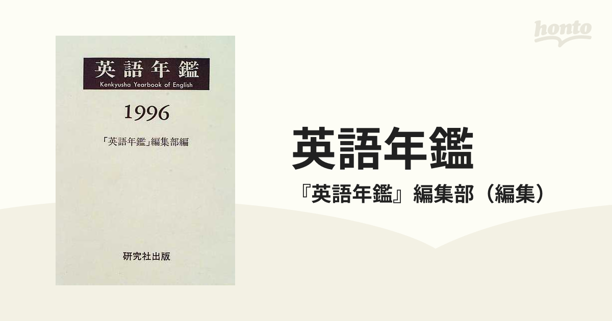 英語年鑑 １９９６の通販/『英語年鑑』編集部 - 紙の本：honto本の通販