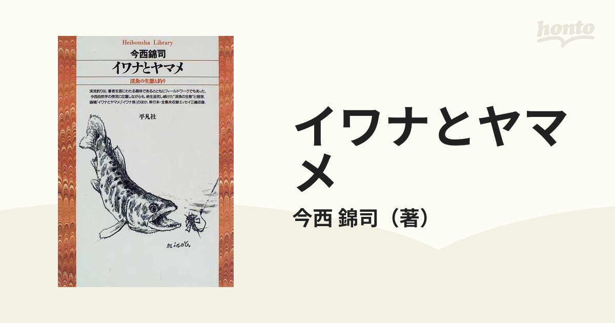 イワナとヤマメ 渓魚の生態と釣り