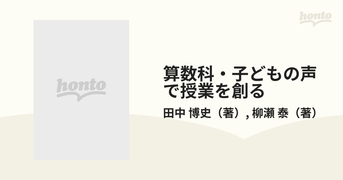 レア 算数科 子どもの声で授業を創る 田中博史 柳瀬泰 明治図書 初版 