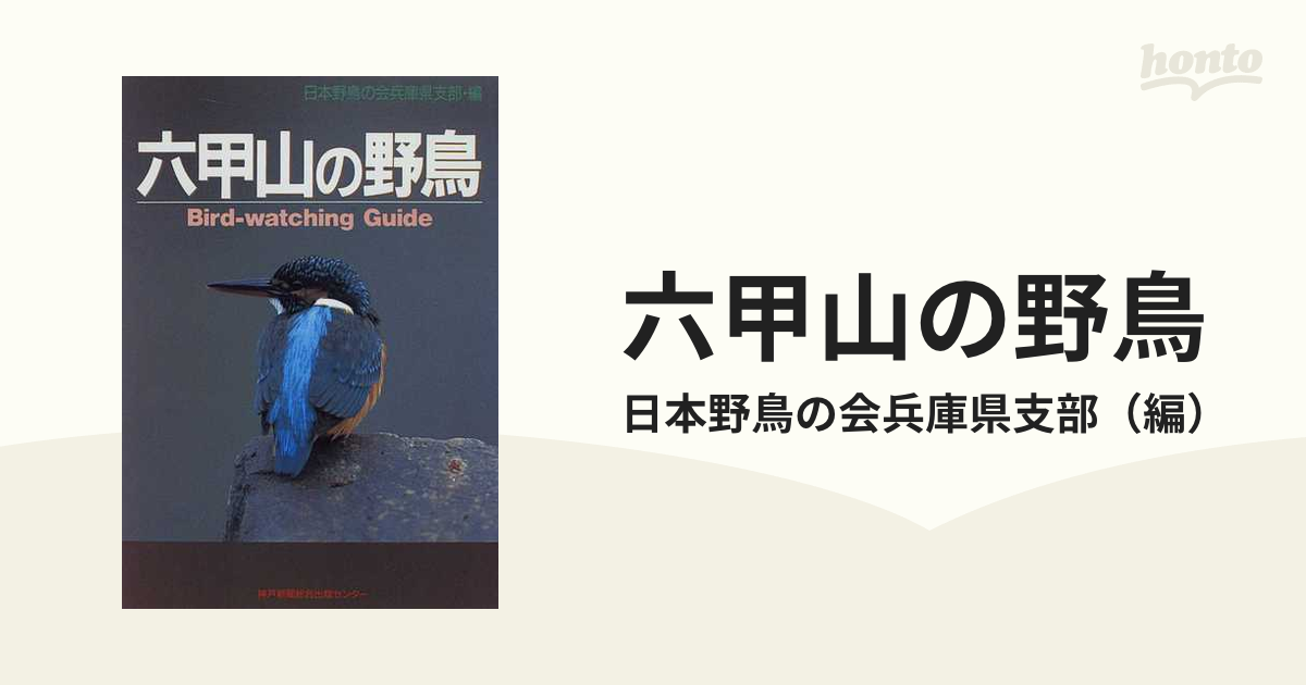 六甲山の野鳥 バードウォッチングガイドの通販/日本野鳥の会兵庫県支部