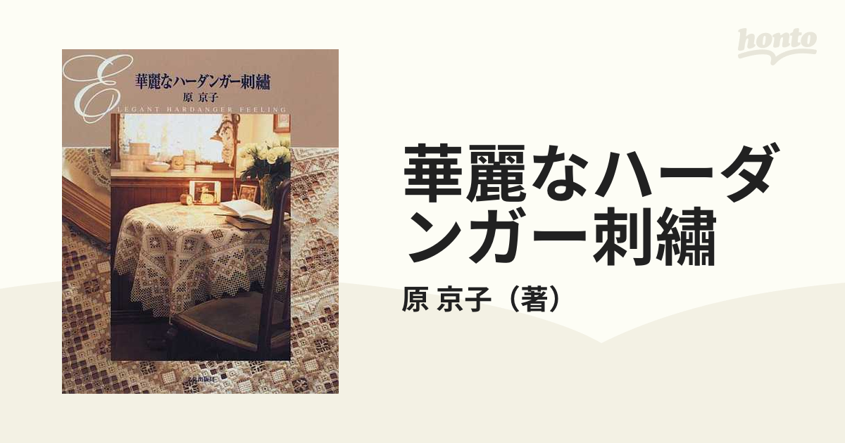 華麗なハーダンガー刺繡の通販/原 京子 - 紙の本：honto本の通販ストア