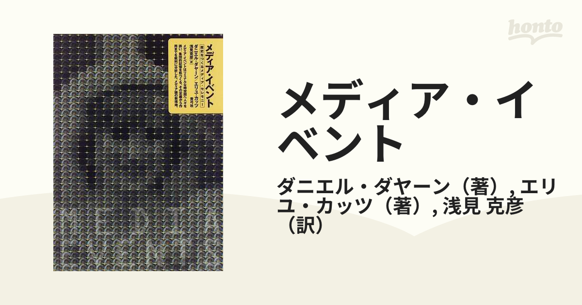 メディア・イベント 歴史をつくるメディア・セレモニーの通販/ダニエル