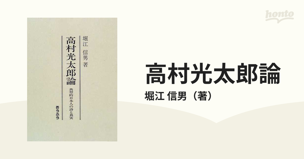 高村光太郎論 典型的日本人の詩と真実 堀江信男-