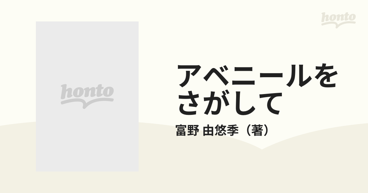 アベニールをさがして ３の通販/富野 由悠季 - 紙の本：honto本の通販