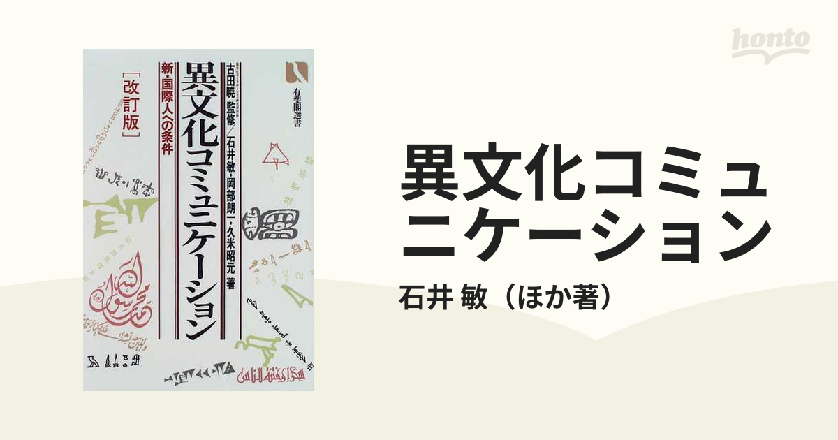 異文化コミュニケーション 新・国際人への条件 改訂版の通販/石井 敏