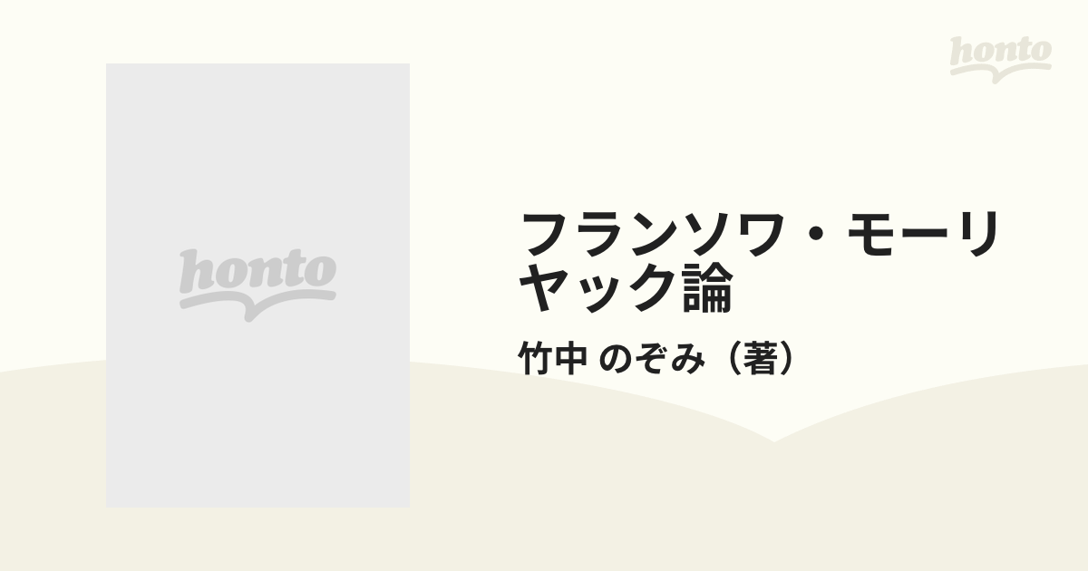 フランソワ・モーリヤック論 犠牲とコミュニオンの通販/竹中 のぞみ