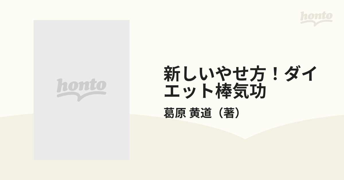 新しいやせ方！ダイエット棒気功の通販/葛原 黄道 - 紙の本：honto本の