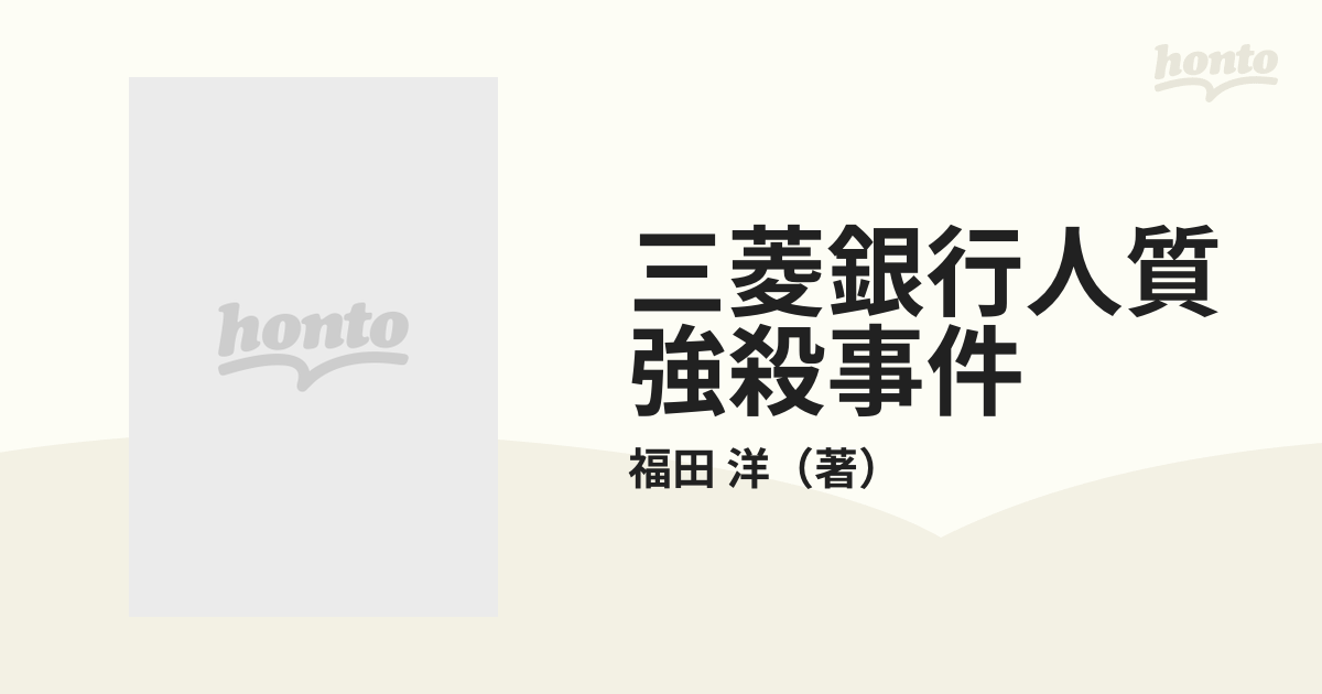 三菱銀行人質強殺事件の通販/福田 洋 - 小説：honto本の通販ストア