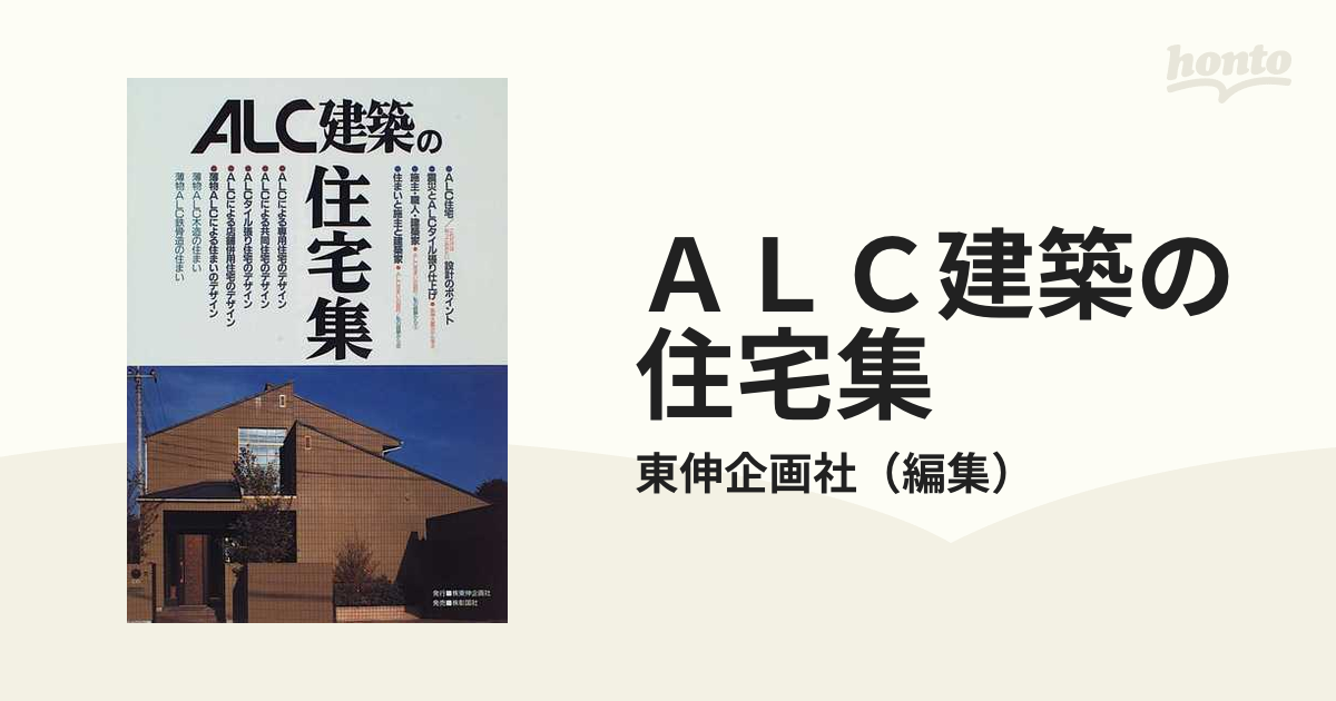 ＡＬＣ建築の住宅集 ＡＬＣ／Ｓｍａｌｌ ｈｏｕｓｅｓ