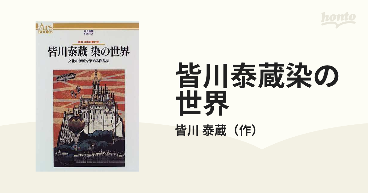 皆川泰蔵染の世界 文化の源流を染める作品集