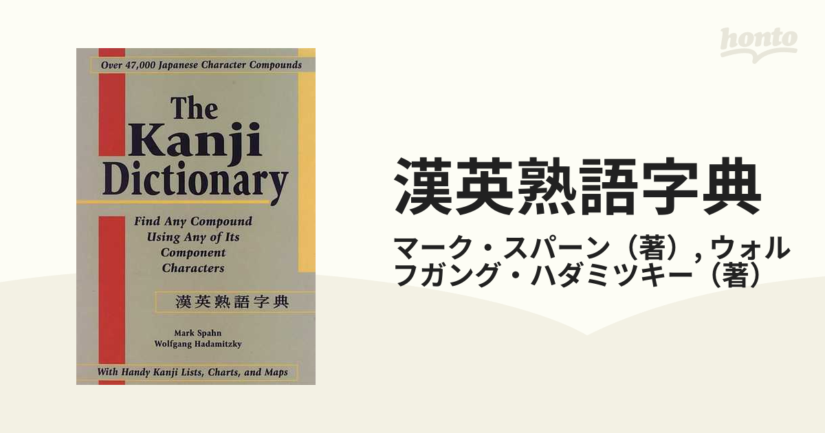 売り出し純正 漢英熟語字典 The Kanji Dictionary - 本