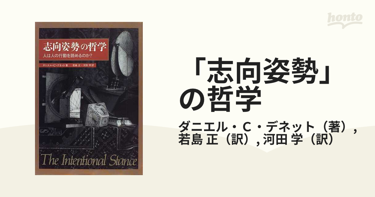 志向姿勢」の哲学 人は人の行動を読めるのか？の通販/ダニエル・Ｃ