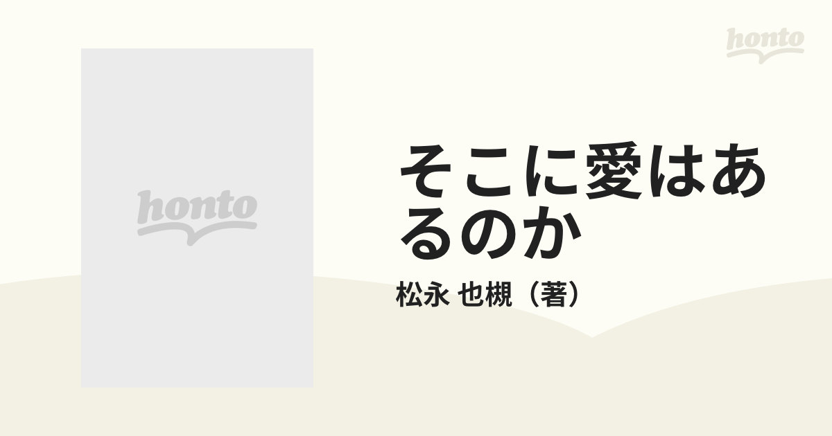 そこに愛はあるのか 松永也槻 - fawema.org