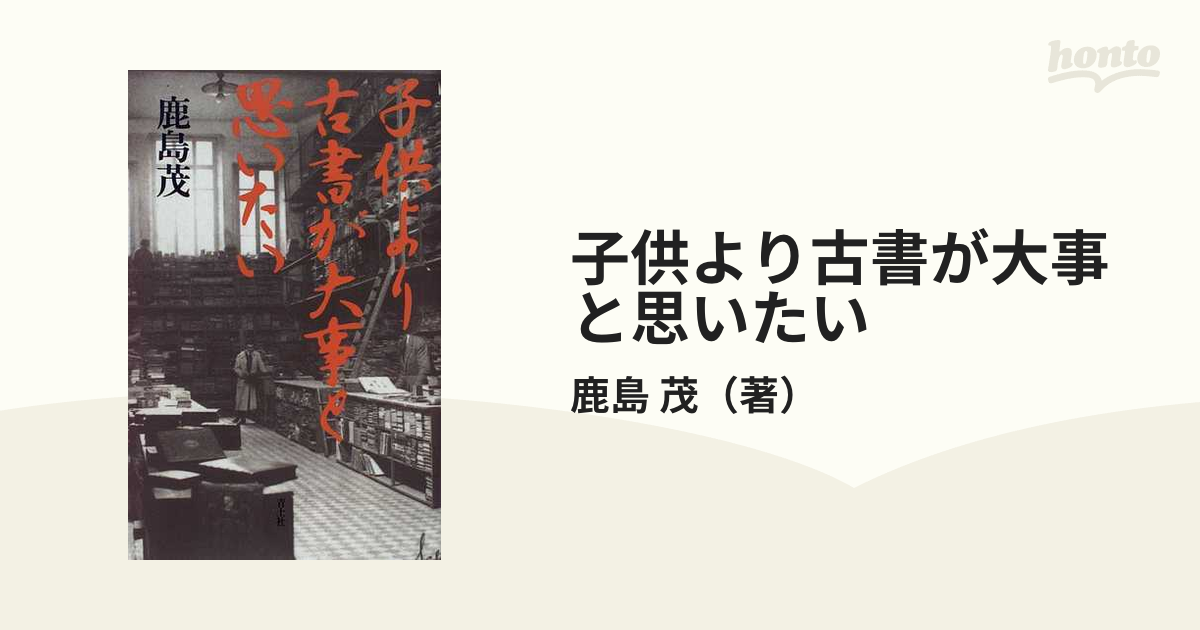 子供より古書が大事と思いたいの通販/鹿島 茂 - 紙の本：honto本の通販