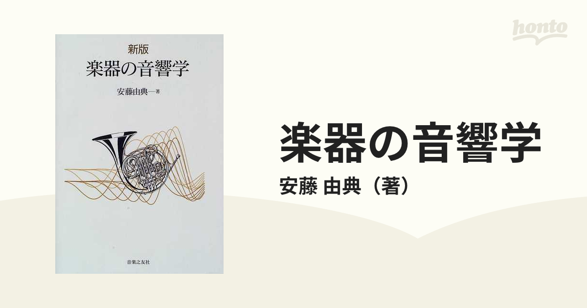 楽器の音響学 新版の通販/安藤 由典 - 紙の本：honto本の通販ストア