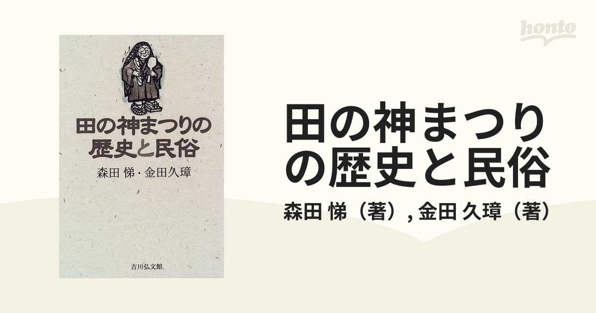 田の神まつりの歴史と民俗の通販/森田 悌/金田 久璋 - 紙の本：honto本