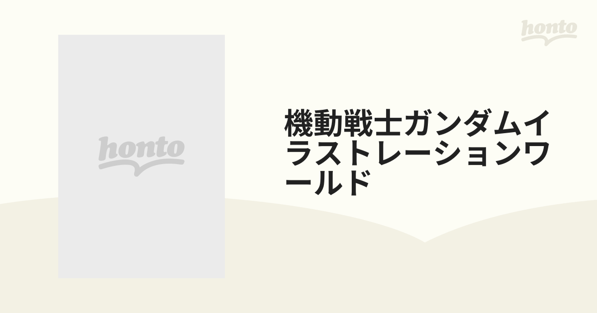 機動戦士ガンダムイラストレーションワールド 軽装版の通販 - 紙の本