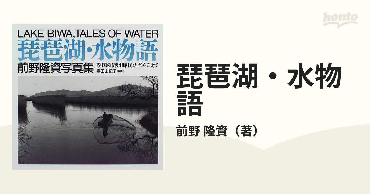 琵琶湖・水物語 湖国の絆は時代〈とき〉をこえて 前野隆資写真集