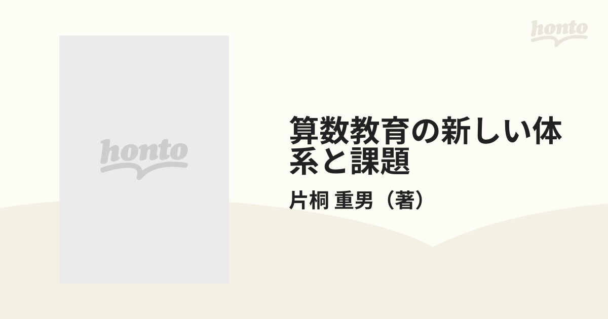 算数教育の新しい体系と課題 １０ 数学的な考え方を育てる「興味ある問題」の開発