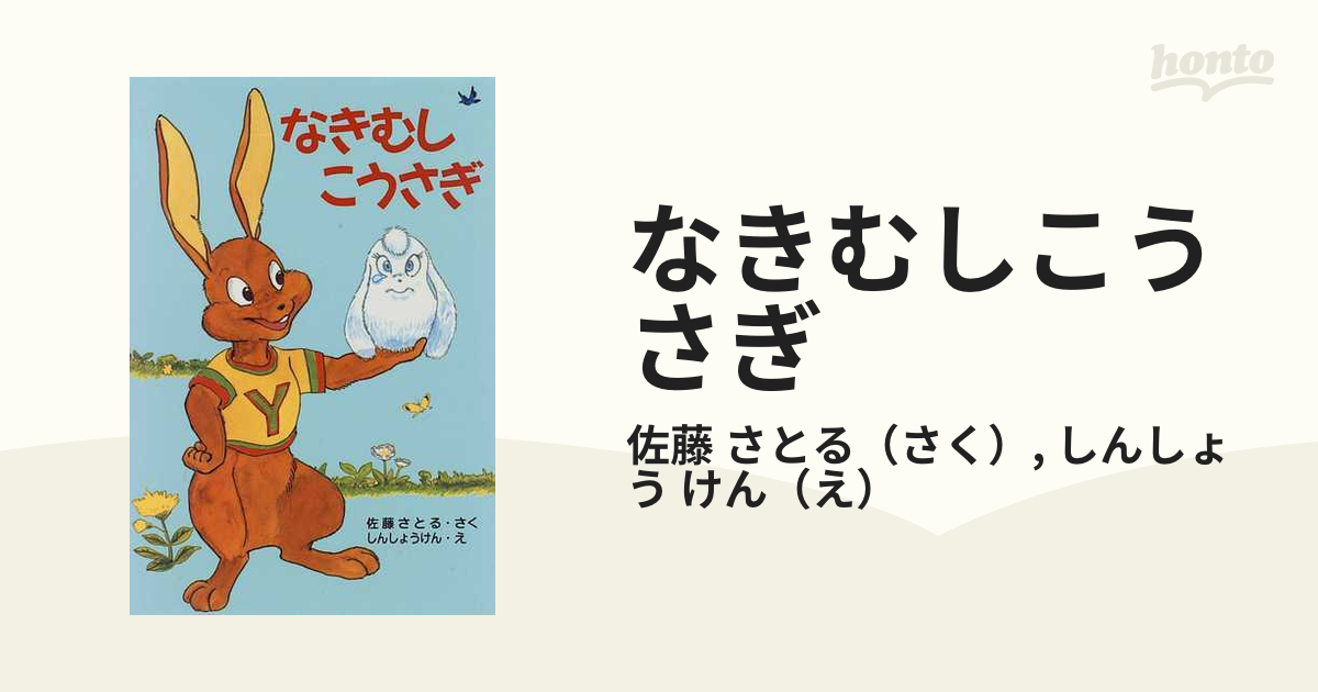 ☆絶版☆ なきむしこうさぎ 初版 佐藤さとる・さく／しんしょうけん・え-