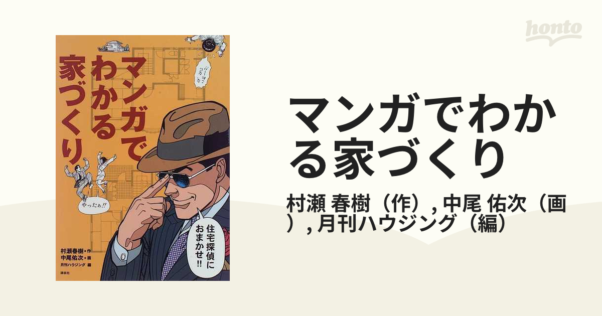 マンガでわかる家づくり 住宅探偵におまかせ！！の通販/村瀬