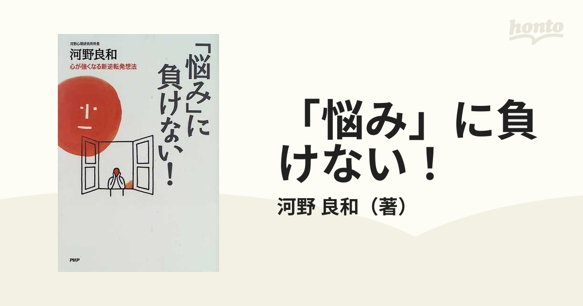 「悩み」に負けない！ 心が強くなる新逆転発想法