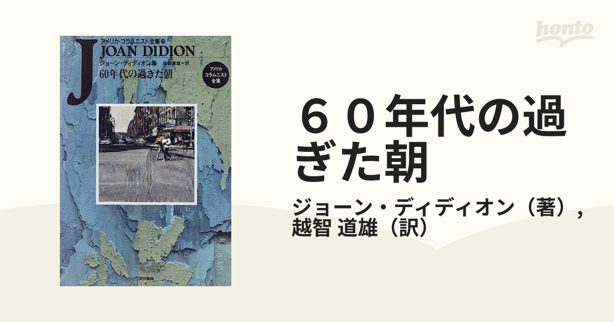 ６０年代の過ぎた朝 ジョーン・ディディオン集の通販/ジョーン・ディ