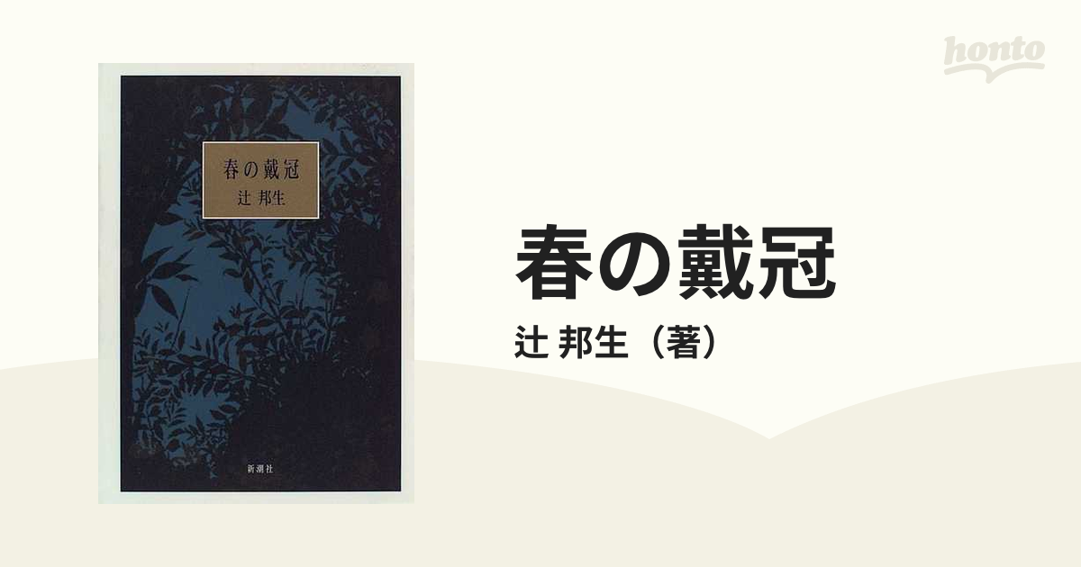 春の戴冠 新装版の通販/辻 邦生 - 小説：honto本の通販ストア