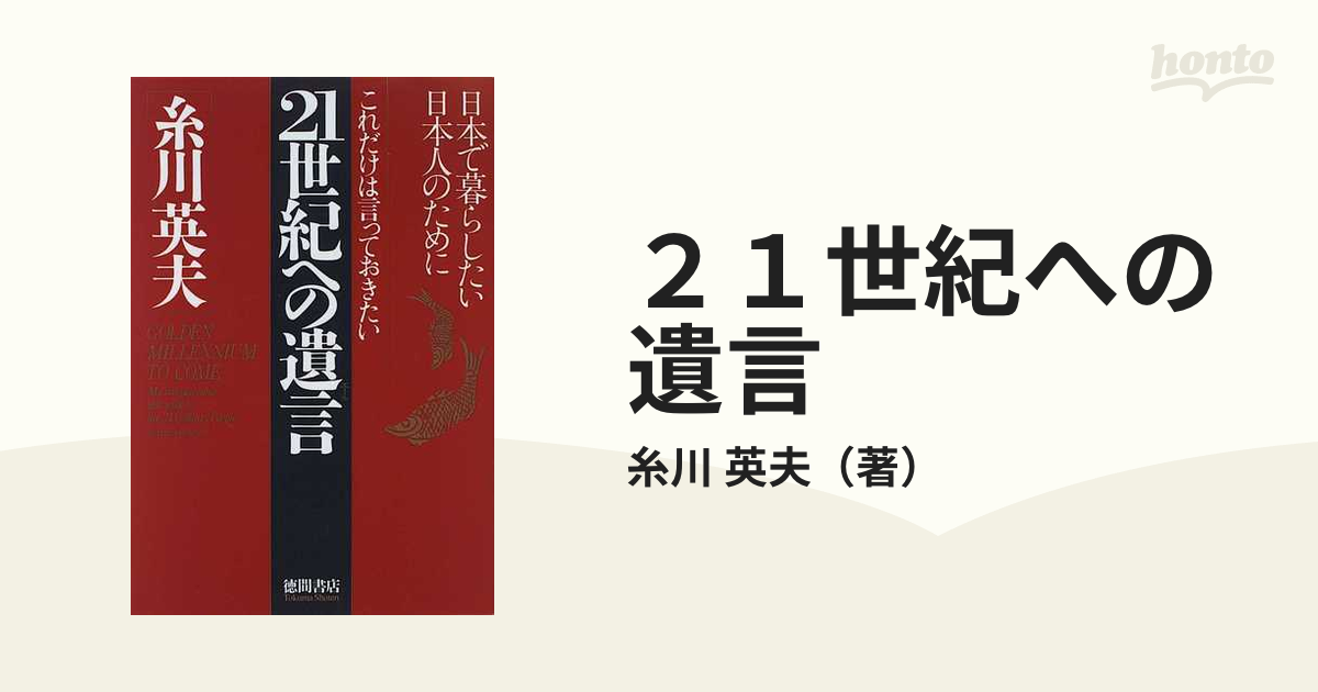 ２１世紀への遺言 これだけは言っておきたい 日本で暮らしたい日本人の