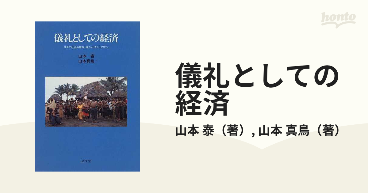 儀礼としての経済 サモア社会の贈与・権力・セクシュアリティの通販