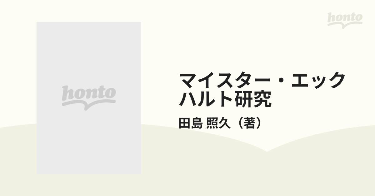 マイスター・エックハルト研究 思惟のトリアーデ構造ｅｓｓｅ・ｃｒｅａｔｉｏ・ｇｅｎｅｒａｔｉｏ論