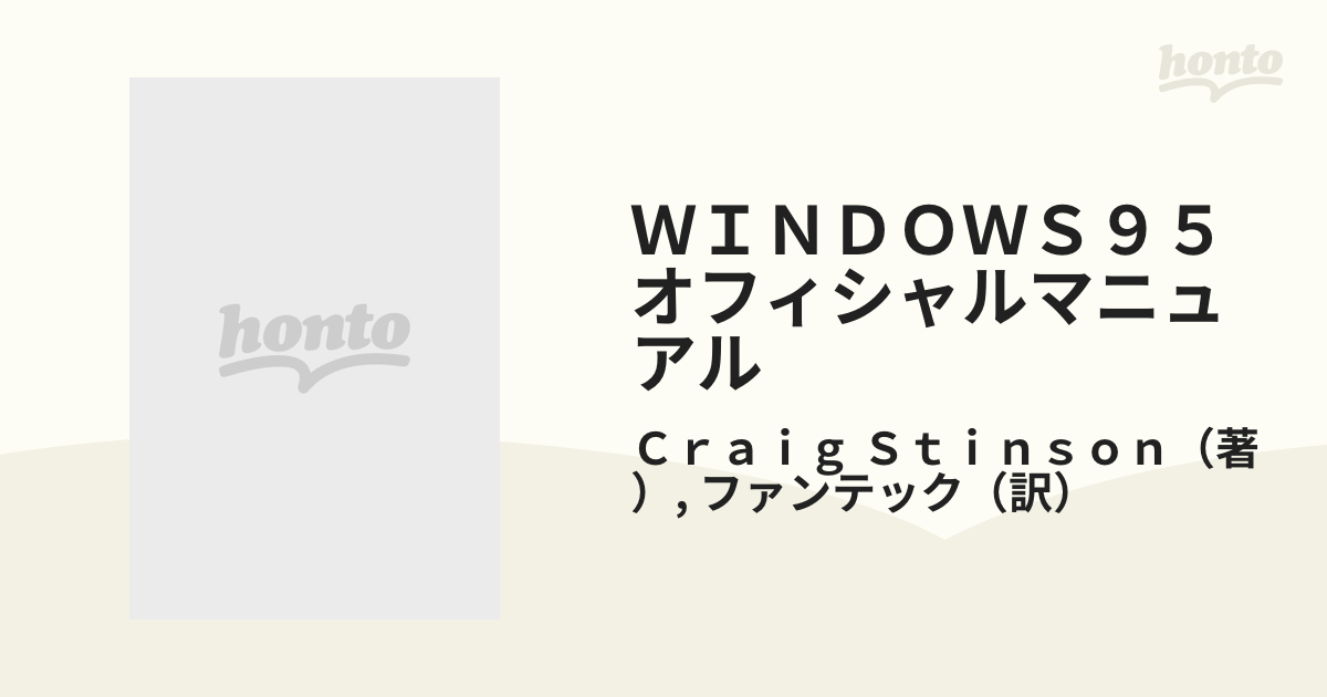 平成 の 名書 WINDOWS95 オフィシャル マニュアル です。 直売割引品