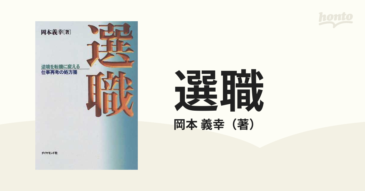 選職 逆境を転機に変える仕事再考の処方箋/ダイヤモンド社/岡本義幸-