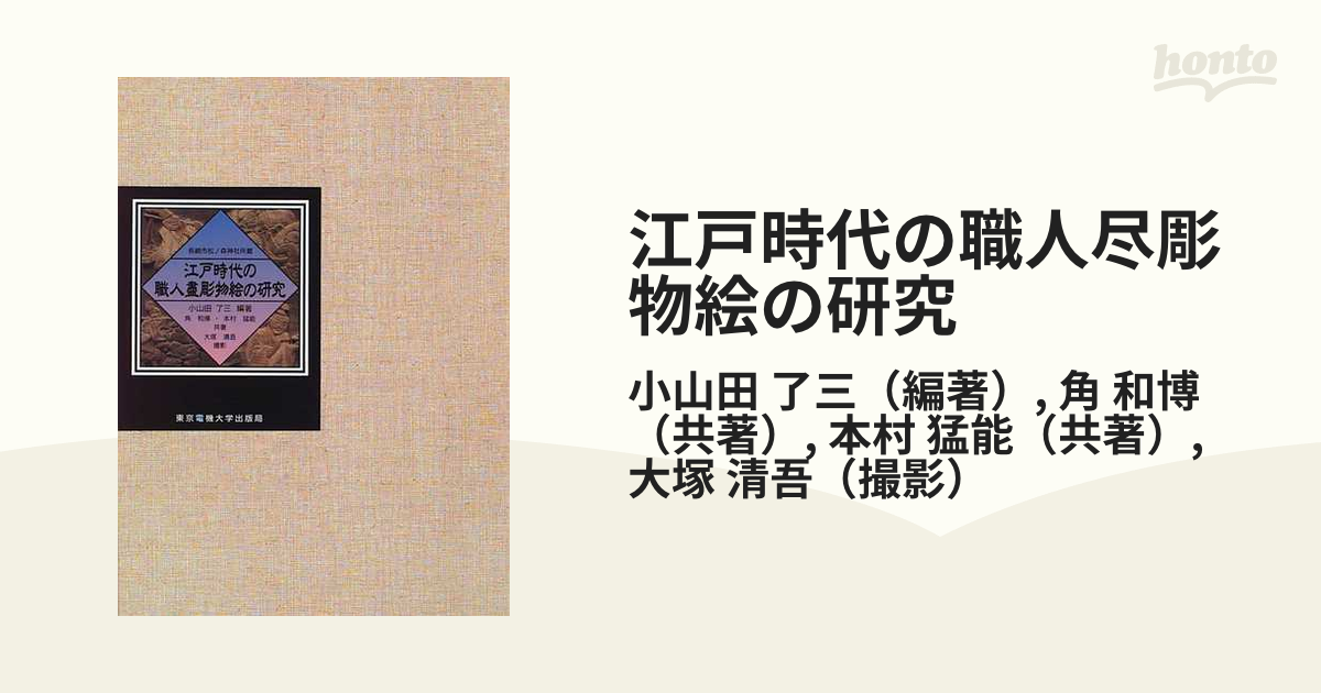 江戸時代の職人尽彫物絵の研究 長崎市松ノ森神社所蔵